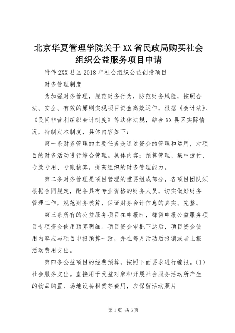 拥抱数字时代：爱心管理平台助力社会组织提升效率